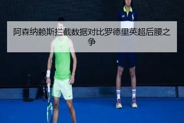 阿森纳赖斯拦截数据对比罗德里英超后腰之争