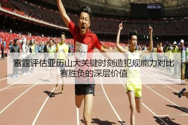 雷霆评估亚历山大关键时刻造犯规能力对比赛胜负的深层价值