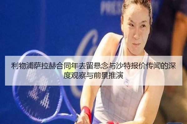 利物浦萨拉赫合同年去留悬念与沙特报价传闻的深度观察与前景推演