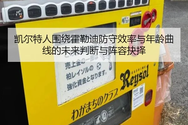凯尔特人围绕霍勒迪防守效率与年龄曲线的未来判断与阵容抉择