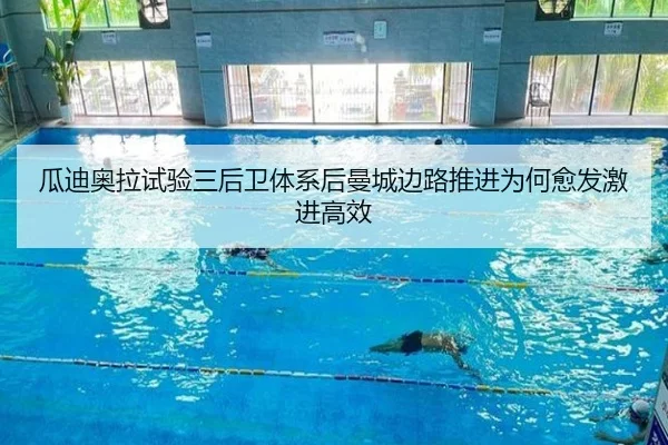 瓜迪奥拉试验三后卫体系后曼城边路推进为何愈发激进高效