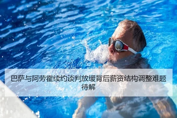 巴萨与阿劳霍续约谈判放缓背后薪资结构调整难题待解